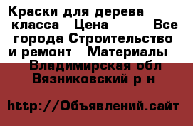 Краски для дерева premium-класса › Цена ­ 500 - Все города Строительство и ремонт » Материалы   . Владимирская обл.,Вязниковский р-н